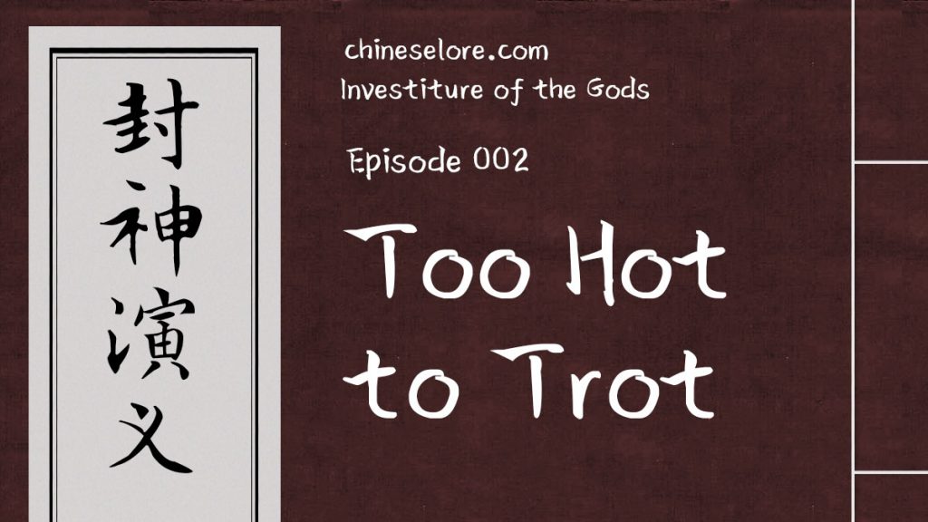 Gods 002: Too Hot to Trot