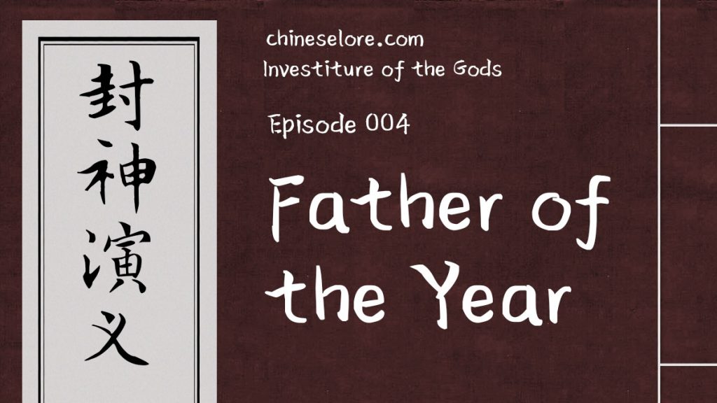 Gods 004: Father of the Year