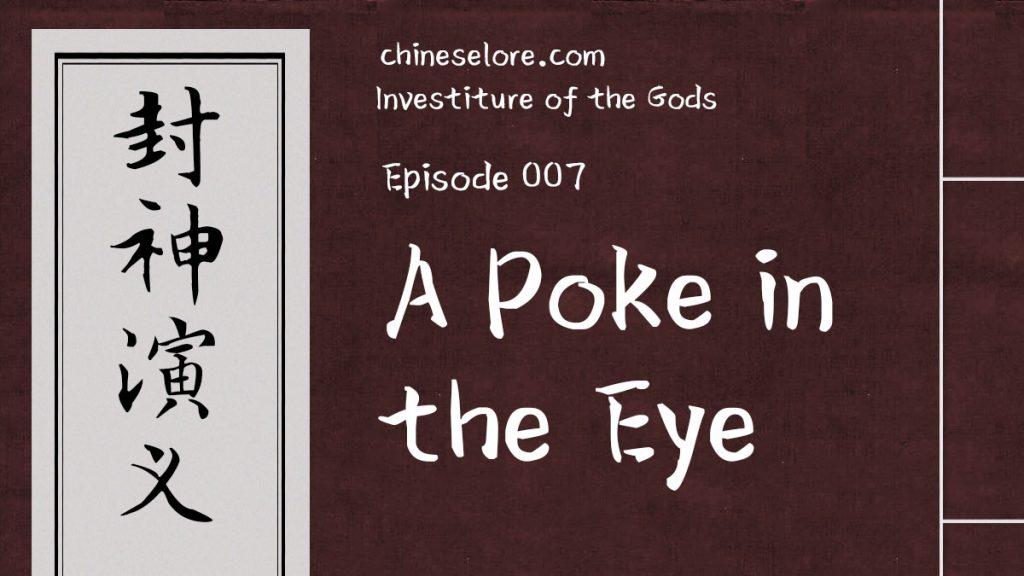 Gods 007: A Poke in the Eye