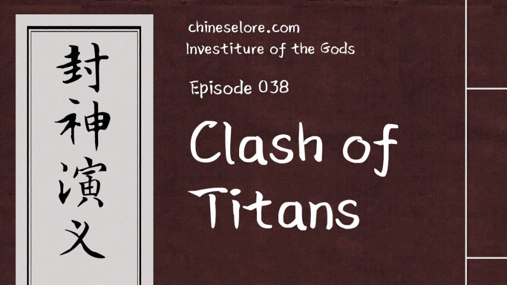 Gods 038: Clash of Titans