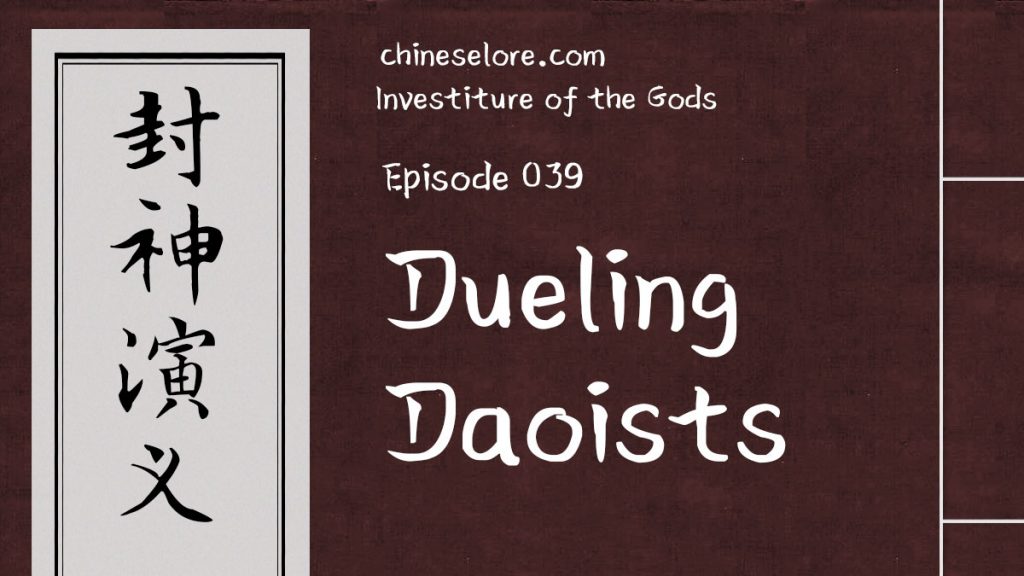 Gods 039: Dueling Daoists