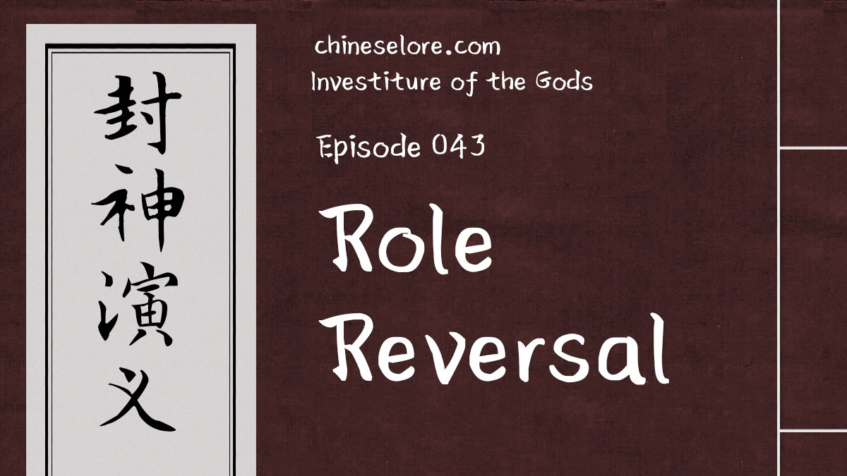 Gods 043: Role Reversal - Chinese Lore Podcast