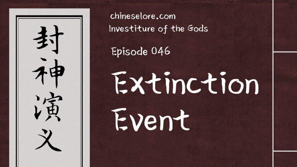 Gods 046: Extinction Event