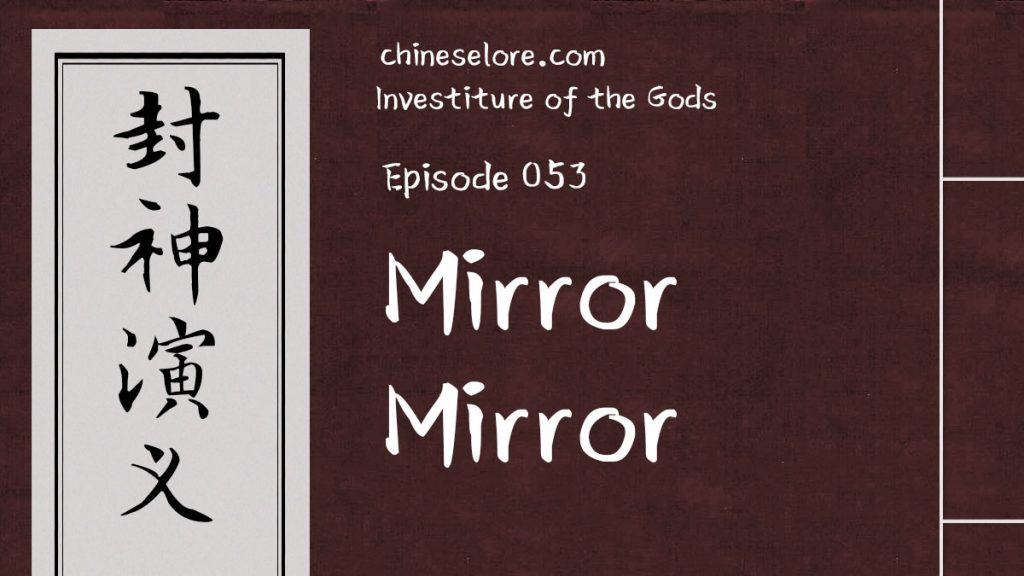 Gods 053: Mirror Mirror