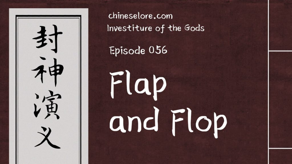 Gods 056: Flap and Flop