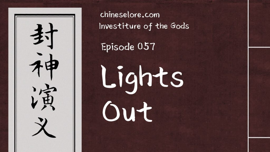 Gods 057: Lights Out