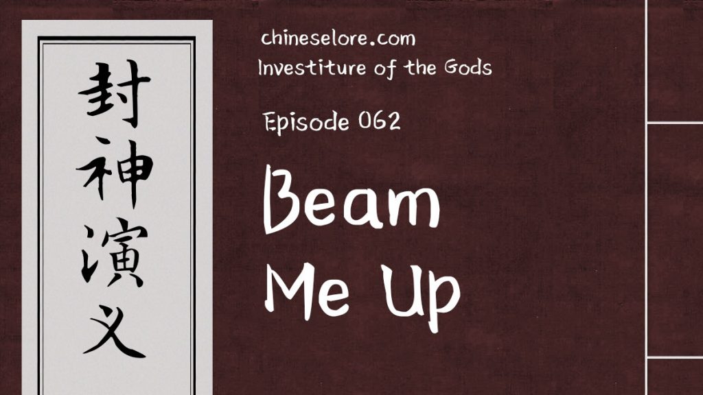 Gods 062: Beam Me Up
