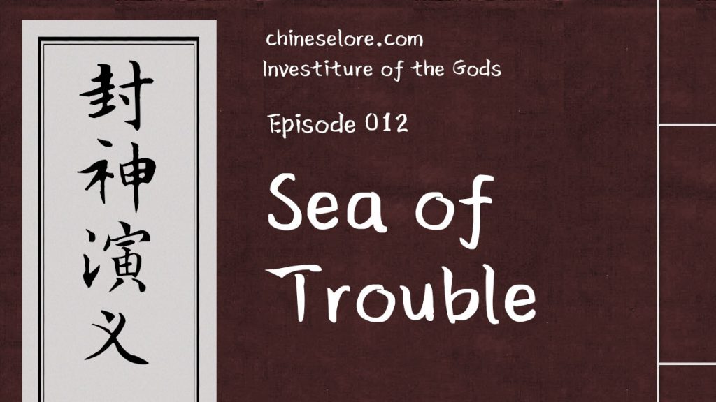Gods 012: Sea of Trouble