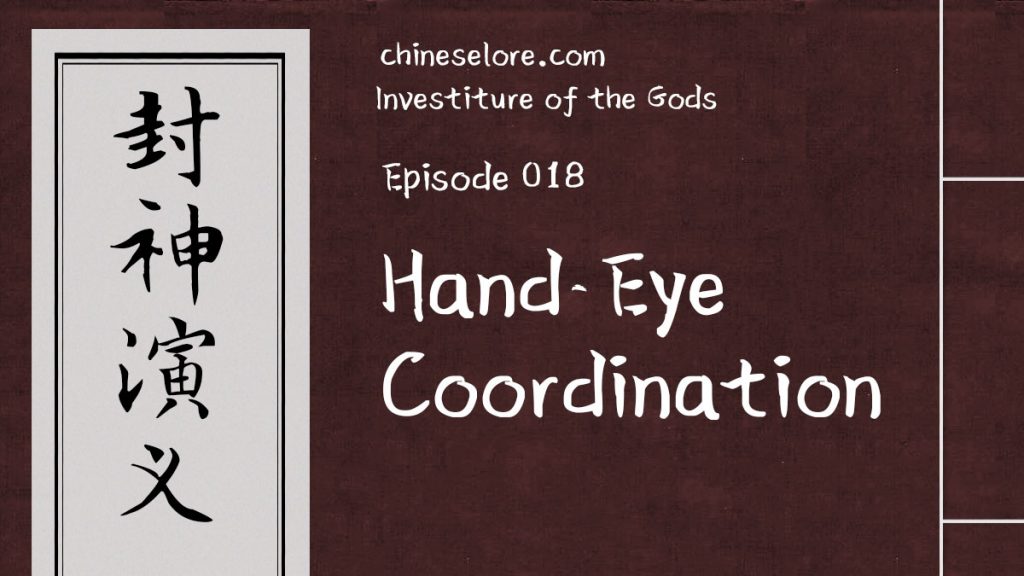 Gods 018: Hand-Eye Coordination