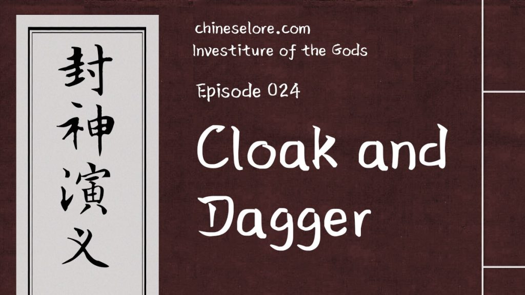 Gods 024: Cloak and Dagger