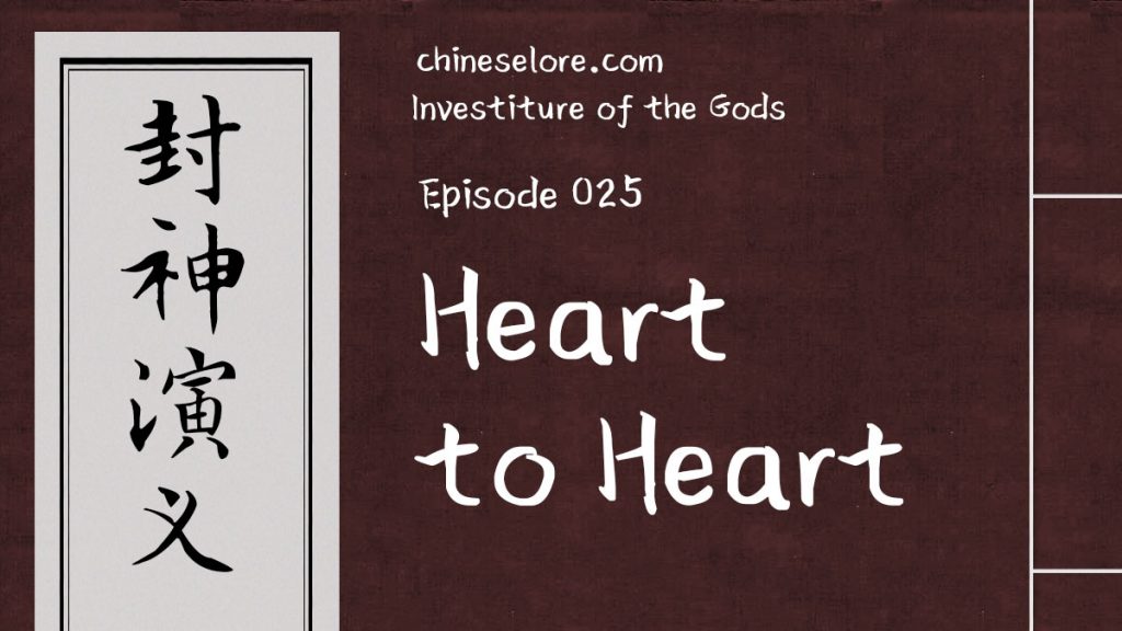 Gods 025: Heart to Heart