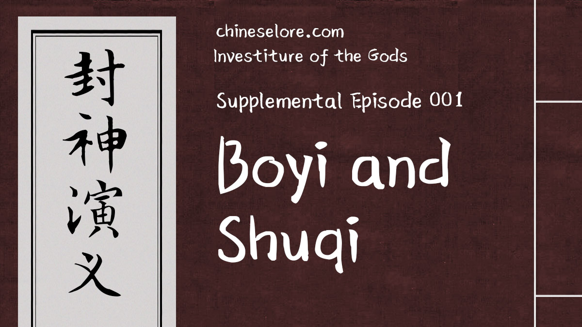Gods Supplemental 001: Boyi and Shuqi