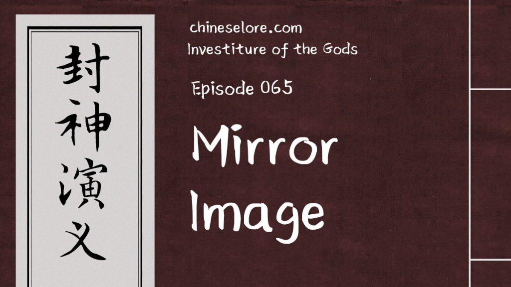 Gods 065: Mirror Image