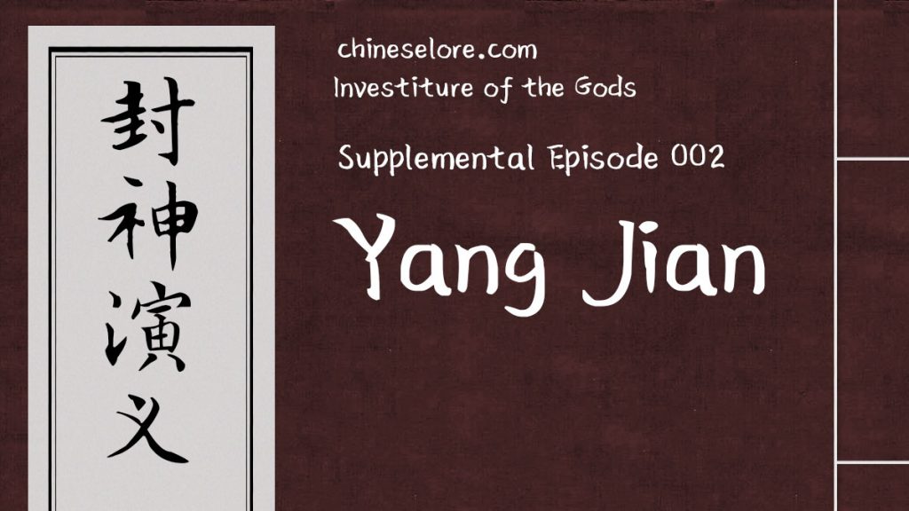 Gods Supplemental 002: Yang Jian