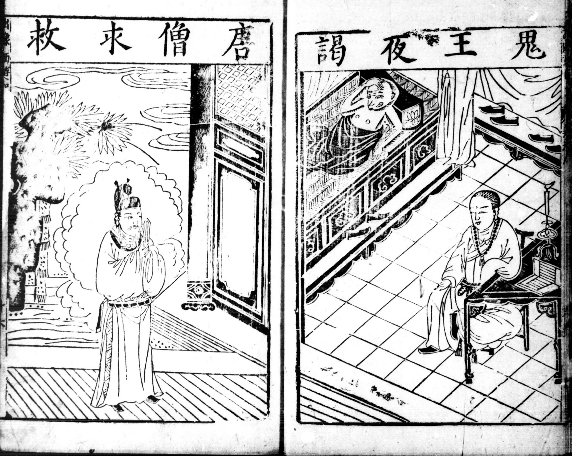 Woodcut illustration of the ghost of the dead king of the Wuji Kingdom paying San Zang a late-night visit