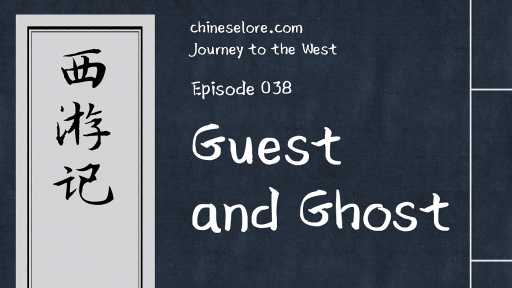Journey 038: Guest and Ghost