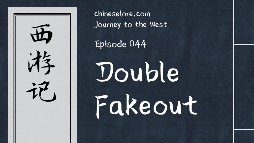 Journey 044: Double Fakeout