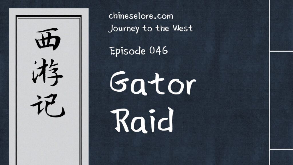 Journey 046: Gator Raid