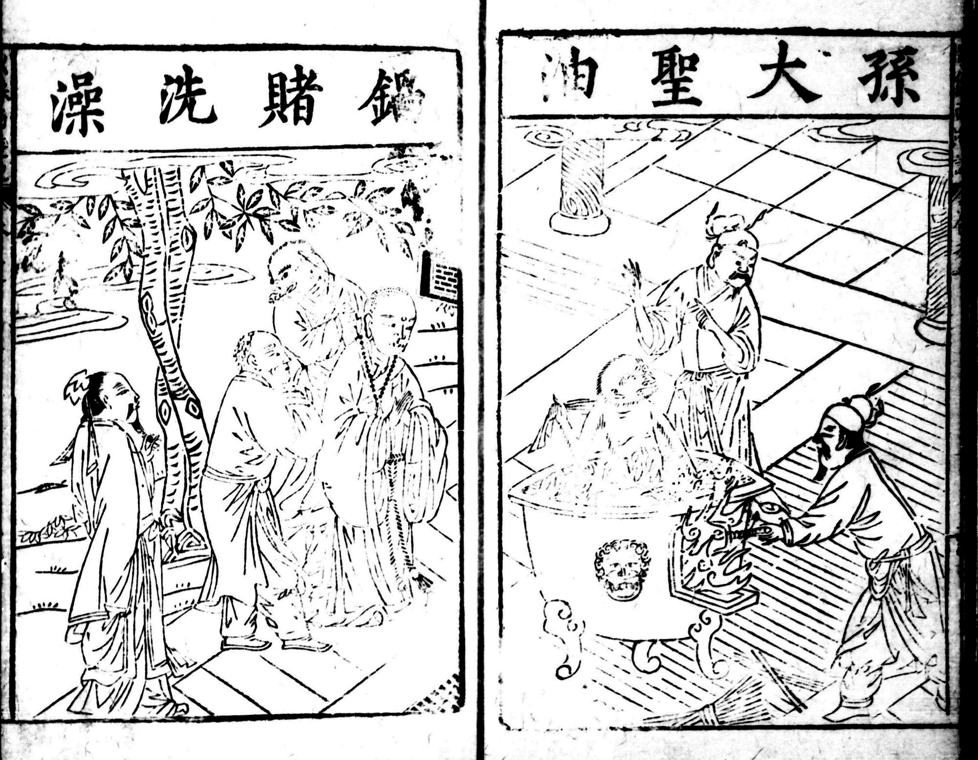 Woodcut illustration of Sun Wukong soaking in a cauldron of boiling oil.